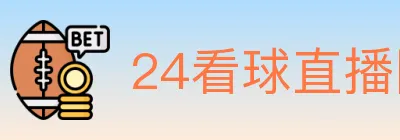 24看球直播网 Logo